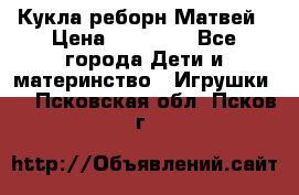 Кукла реборн Матвей › Цена ­ 13 500 - Все города Дети и материнство » Игрушки   . Псковская обл.,Псков г.